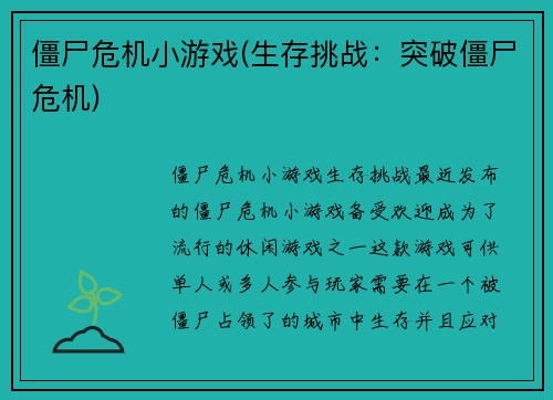 僵尸危机小游戏(生存挑战：突破僵尸危机)