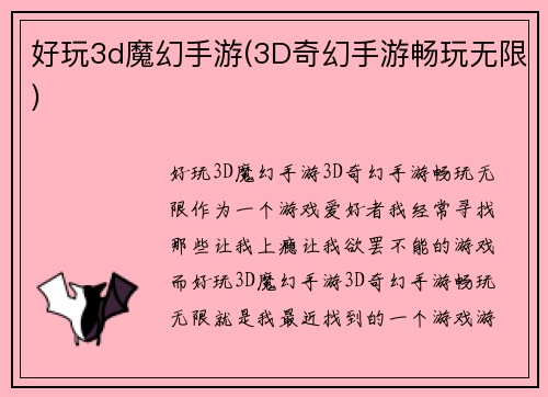 好玩3d魔幻手游(3D奇幻手游畅玩无限)