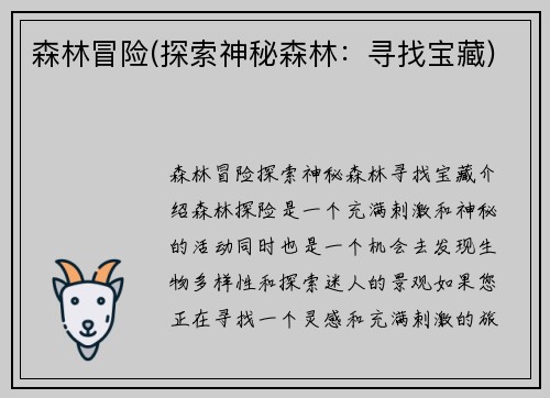 森林冒险(探索神秘森林：寻找宝藏)