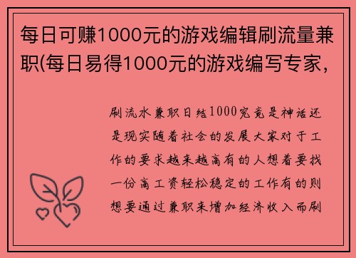 每日可赚1000元的游戏编辑刷流量兼职(每日易得1000元的游戏编写专家，最新刷流量兼职来袭！)