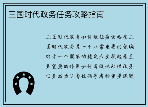 三国时代政务任务攻略指南