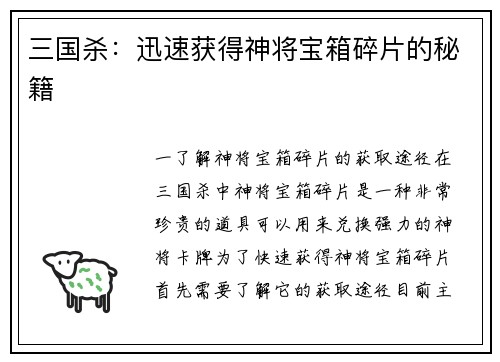 三国杀：迅速获得神将宝箱碎片的秘籍