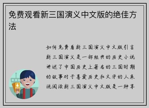 免费观看新三国演义中文版的绝佳方法